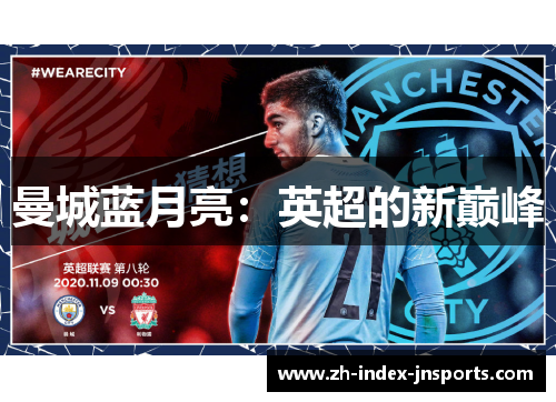 曼城蓝月亮:英超的新巅峰 曼城蓝月亮:英超的新巅峰
