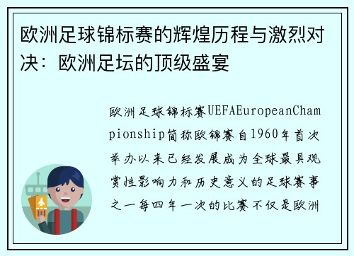 欧洲足球锦标赛的辉煌历程与激烈对决：欧洲足坛的顶级盛宴