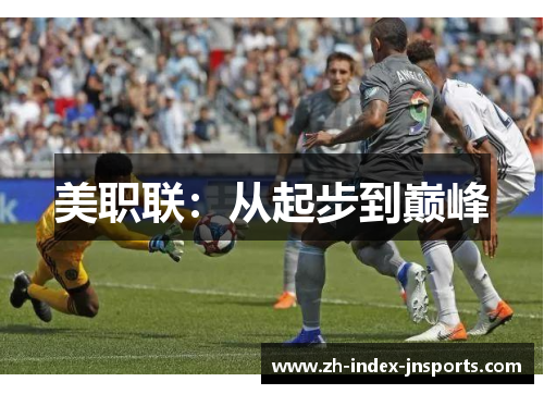 美职联：从起步到巅峰