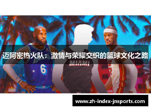 迈阿密热火队：激情与荣耀交织的篮球文化之路