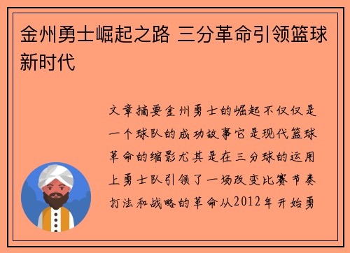 金州勇士崛起之路 三分革命引领篮球新时代
