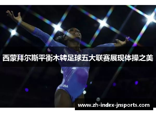 西蒙拜尔斯平衡木转足球五大联赛展现体操之美